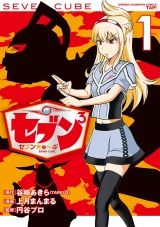 セブンきゅ〜ぶ　1 パッケージ画像