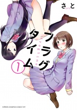フラグタイム　1 パッケージ画像