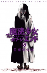 魔法少女・オブ・ジ・エンド　5 パッケージ画像