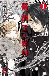 薔薇王の葬列　1 パッケージ画像