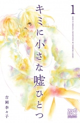 キミに小さな嘘ひとつ　1 パッケージ画像