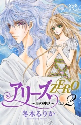 アリーズZERO〜星の神話〜　2 パッケージ画像
