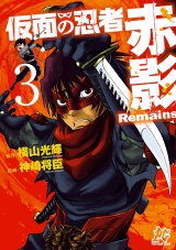 仮面の忍者赤影Remains　3 パッケージ画像