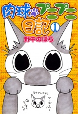 肉球プニプニ日記　1 パッケージ画像