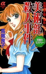 美術部殺人事件 パッケージ画像