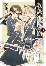 放課後関ヶ原　3 パッケージ画像