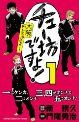 チュー坊ですよ! 〜大阪やんちゃメモリー〜　1 パッケージ画像