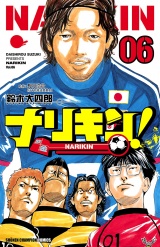 ナリキン！　6 パッケージ画像