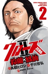 クローズZERO2　鈴蘭×鳳仙　2 パッケージ画像