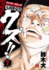 クズ!!　〜アナザークローズ九頭神竜男〜　2 パッケージ画像