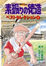 素振りの徳造 ベストセレクション　4 パッケージ画像