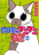 肉球プニプニ日記　2 パッケージ画像