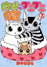 肉球プニプニ日記　3 パッケージ画像