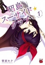 昭島スーサイド☆クラブ　1 パッケージ画像