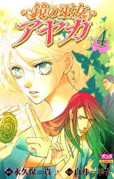 鏡の巫女　アヤカ　4 パッケージ画像
