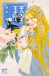 天空の玉座　2 パッケージ画像