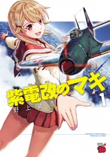 紫電改のマキ　1 パッケージ画像