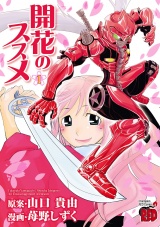 開花のススメ　1 パッケージ画像