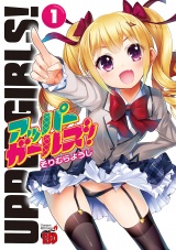 アッパーガールズ！　1 パッケージ画像
