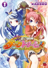 ゆけっ!!　悪の組織ダークドリーム!!　1 パッケージ画像