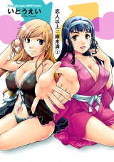 恋人以上・嫁未満　1 パッケージ画像