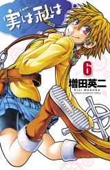 実は私は（6） パッケージ画像