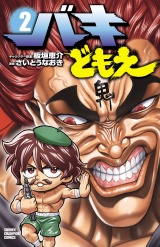 バキどもえ　2 パッケージ画像