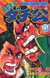 Let'sダチ公　5 パッケージ画像