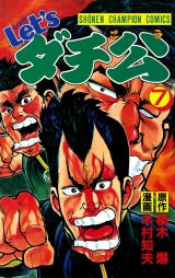 Let'sダチ公　7 パッケージ画像