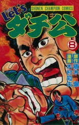 Let'sダチ公　8 パッケージ画像