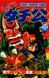 Let'sダチ公　9 パッケージ画像