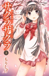 サクラサクラ　3 パッケージ画像