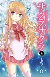 サクラサクラ　4 パッケージ画像