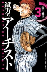 錻力のアーチスト　3 パッケージ画像