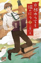 京都ゆうても端のほう　2 パッケージ画像