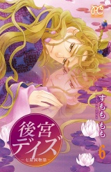 後宮デイズ〜七星国物語〜　6 パッケージ画像