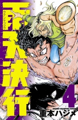 雨天決行　4 パッケージ画像