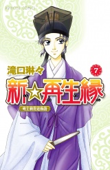 新☆再生縁−明王朝宮廷物語−　7 パッケージ画像