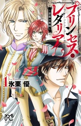 プリンセス・レダリア〜薔薇の海賊〜　1 パッケージ画像