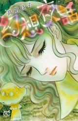 幻想夜話 パッケージ画像
