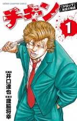 チキン　「ドロップ」前夜の物語　1 パッケージ画像