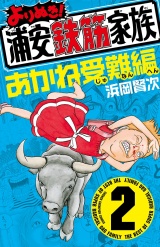 よりぬき！浦安鉄筋家族　2　あかね受難編 パッケージ画像