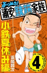 よりぬき！浦安鉄筋家族　4　小鉄夏休み編 パッケージ画像