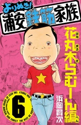 よりぬき！浦安鉄筋家族　6　花丸木らむーん編 パッケージ画像