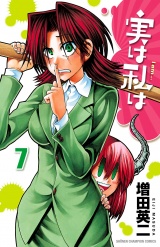 実は私は（7） パッケージ画像