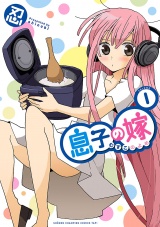 息子の嫁　1 パッケージ画像