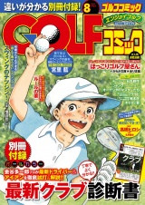 GOLFコミック　2014年8月号 パッケージ画像