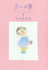 スーの家　1 パッケージ画像