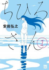 ちひろさん　1 パッケージ画像