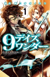 9デイズ ワンダー　1 パッケージ画像